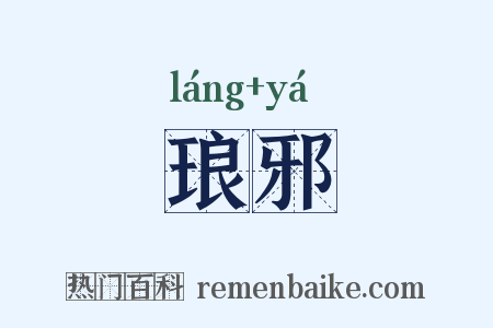 琅邪是什么意思的图片
